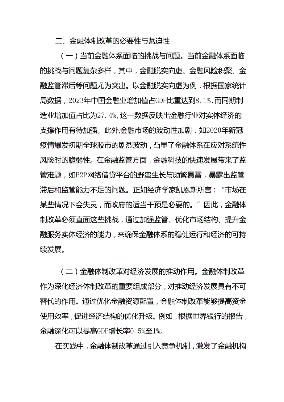 金融领域系统党员干部学习党的二十三中全会精神主题党课讲稿辅导报告.docx_第3页