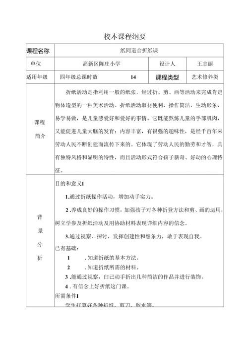 折纸校本课程纲要.docx
