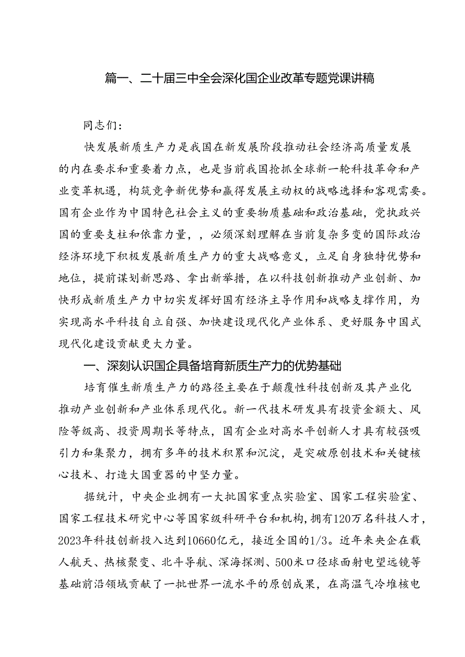 二十三中全会深化国企业改革专题党课讲稿范文10篇（最新版）.docx_第2页