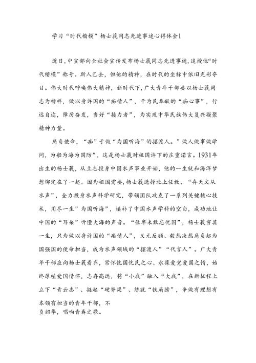 向“时代楷模”杨士莪同志学习心得体会研讨发言2篇.docx
