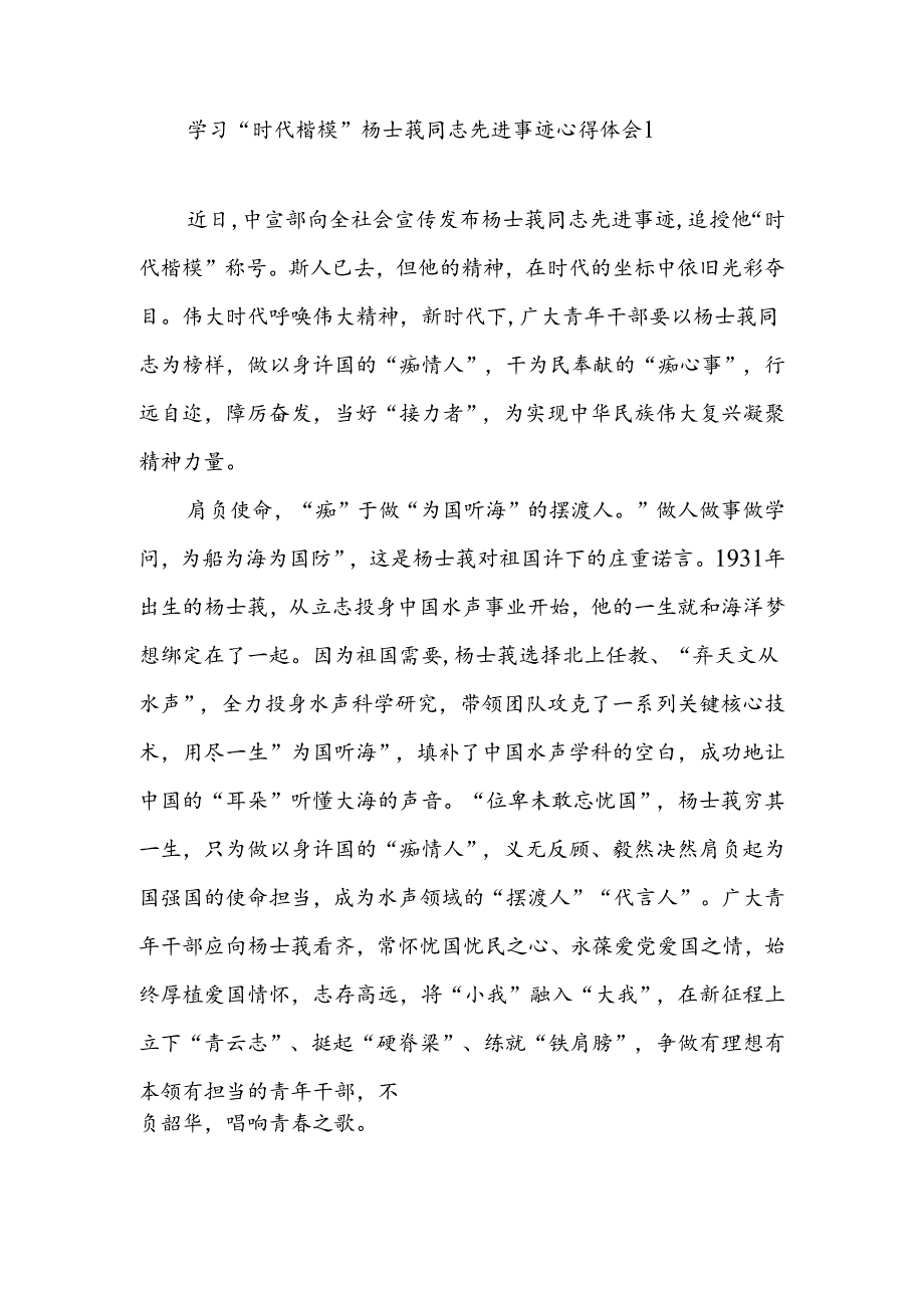 向“时代楷模”杨士莪同志学习心得体会研讨发言2篇.docx_第1页