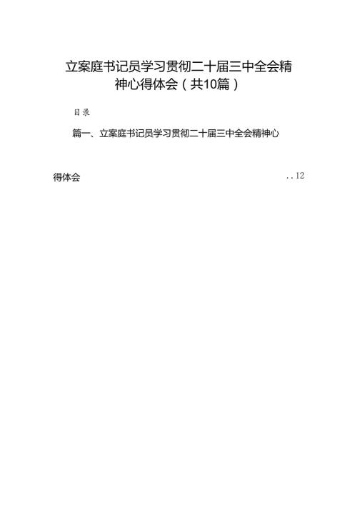 （10篇）立案庭书记员学习贯彻二十三中全会精神心得体会范文.docx