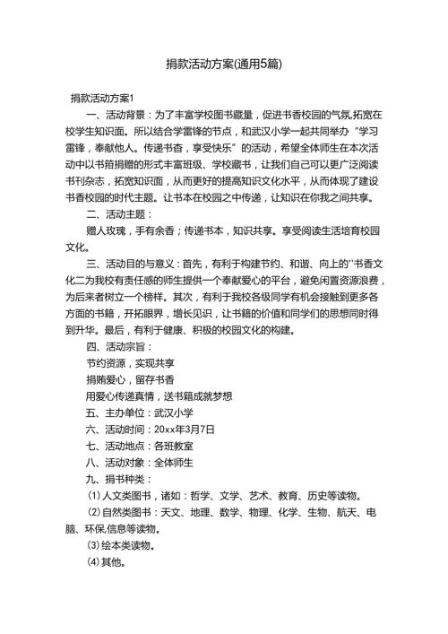 捐款活动方案(通用5篇).docx