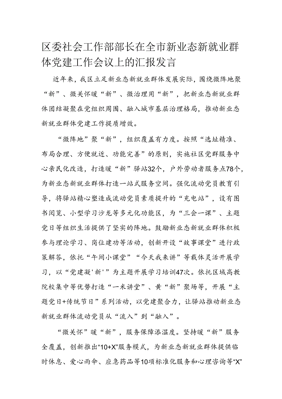 区委社会工作部部长在全市新业态新就业群体党建工作会议上的汇报发言.docx_第1页