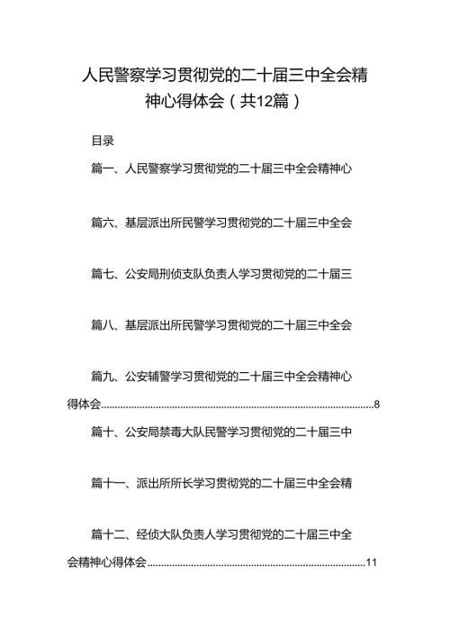 人民警察学习贯彻党的二十三中全会精神心得体会（共12篇选择）.docx