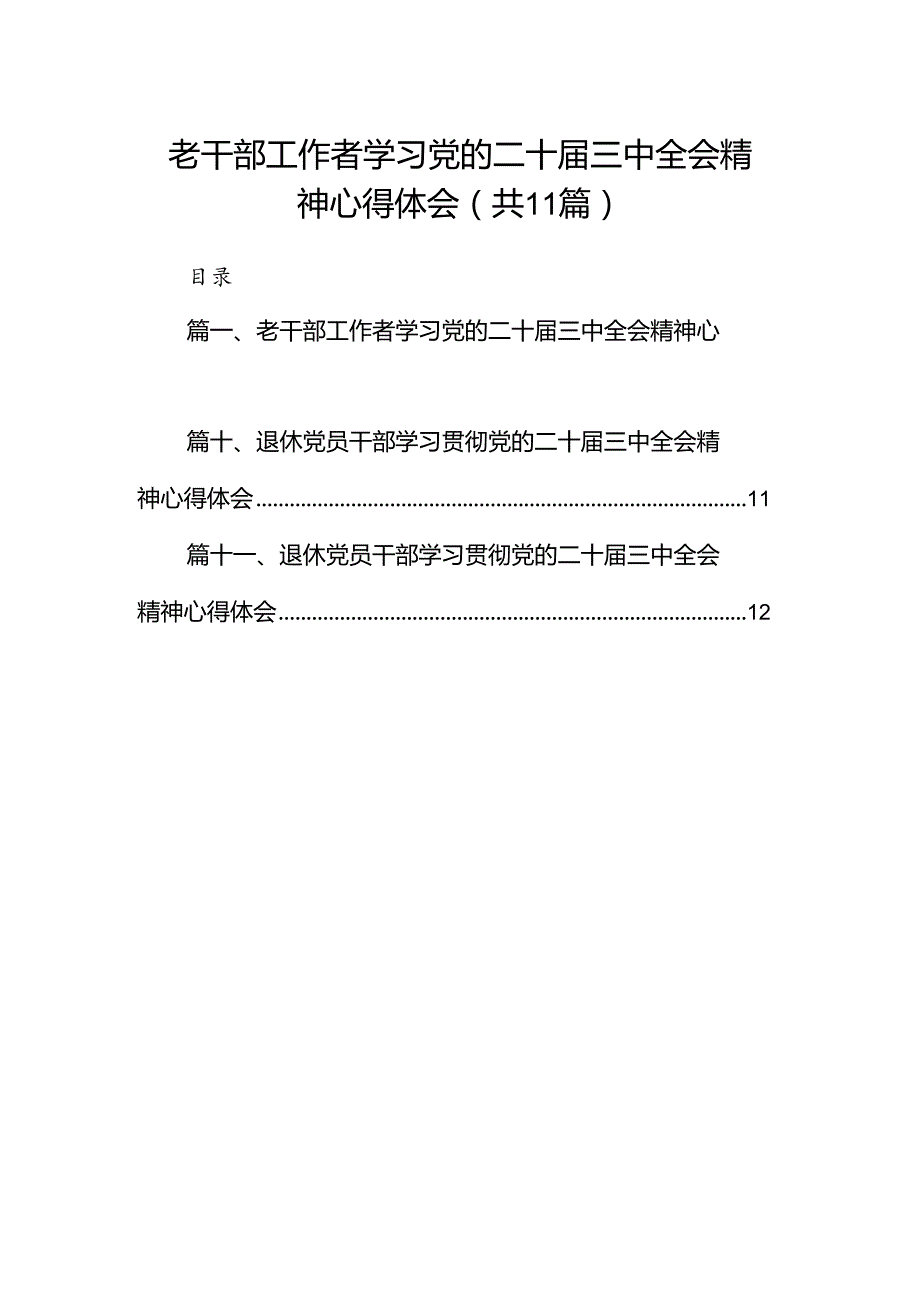 （11篇）老干部工作者学习党的二十三中全会精神心得体会（精选）.docx_第1页