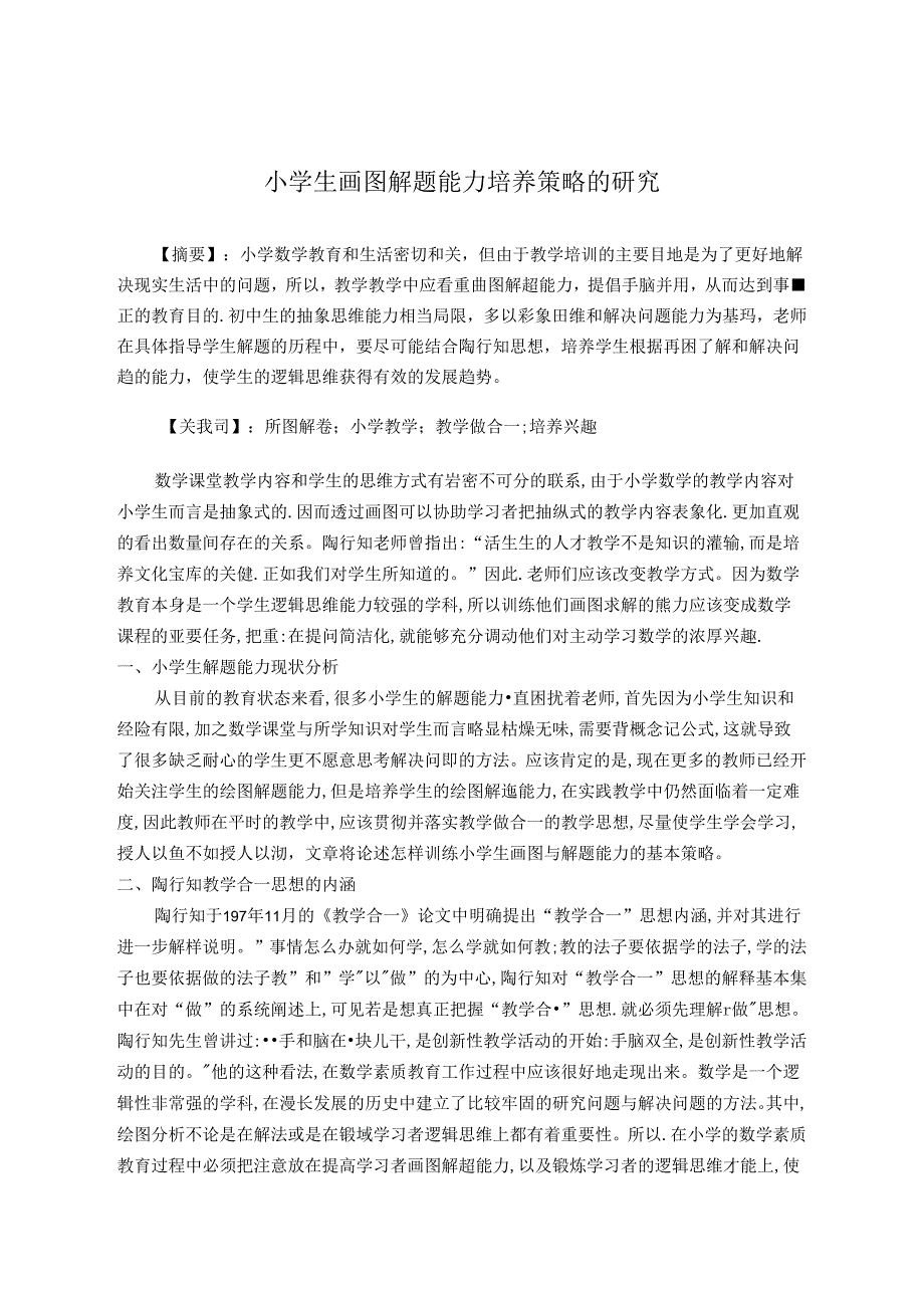 小学生画图解题能力培养策略的研究 论文.docx_第1页