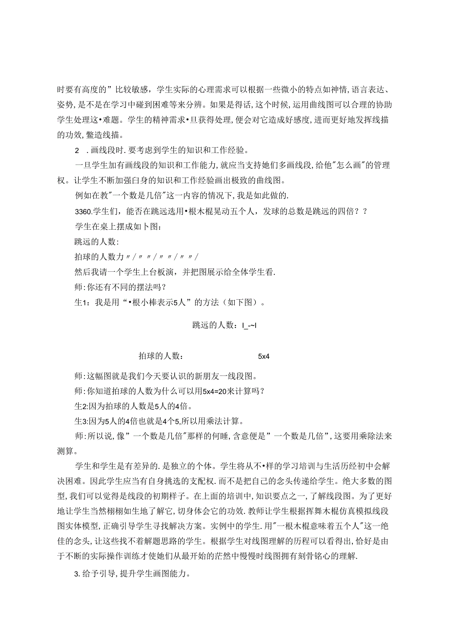 小学生画图解题能力培养策略的研究 论文.docx_第3页