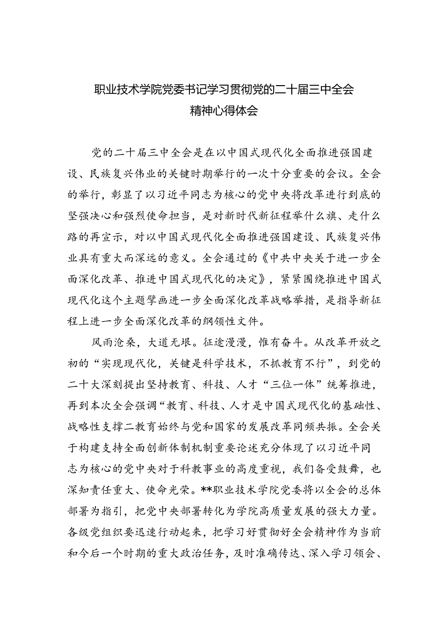职业技术学院党委书记学习贯彻党的二十三中全会精神心得体会5篇供参考.docx_第1页