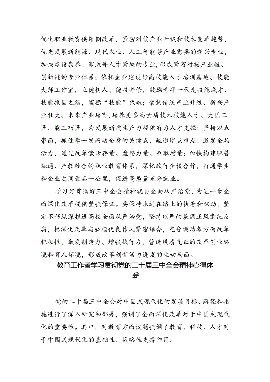 职业技术学院党委书记学习贯彻党的二十三中全会精神心得体会5篇供参考.docx_第3页