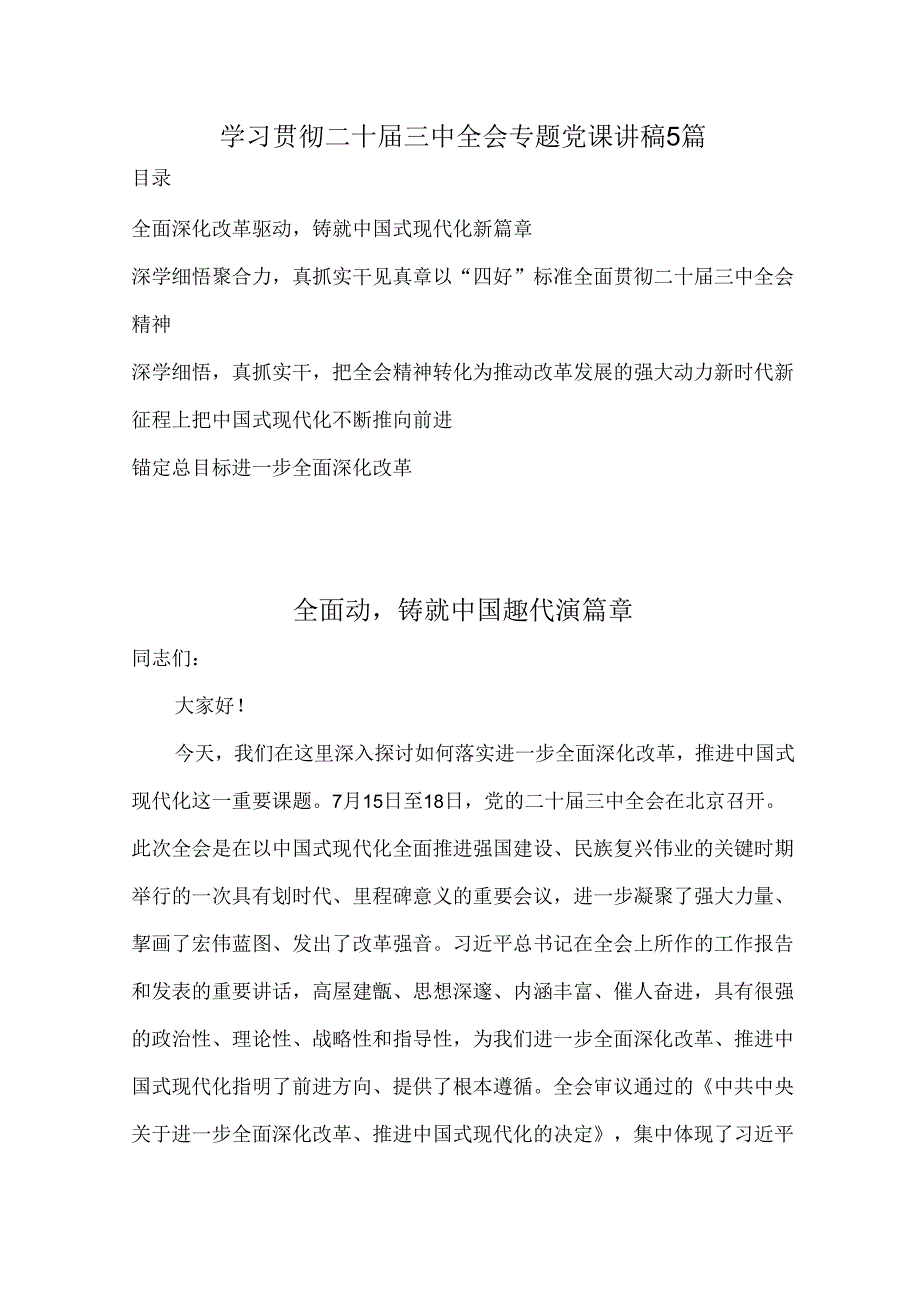 学习贯彻二十三中全会专题党课讲稿6篇.docx_第1页