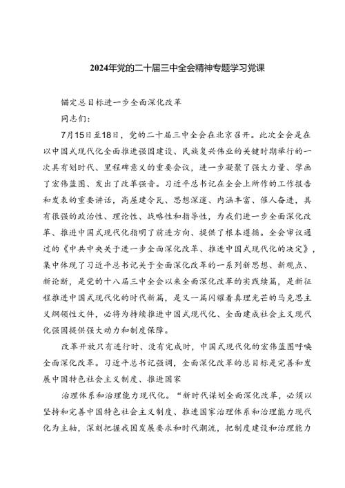 (三篇)2024年党的二十三中全会精神专题学习党课专题资料.docx