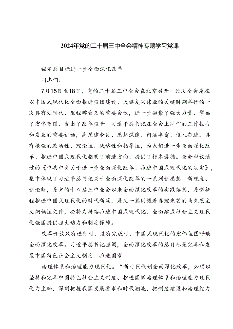 (三篇)2024年党的二十三中全会精神专题学习党课专题资料.docx_第1页