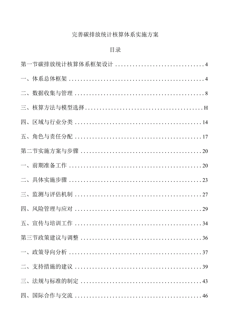 完善碳排放统计核算体系实施方案.docx
