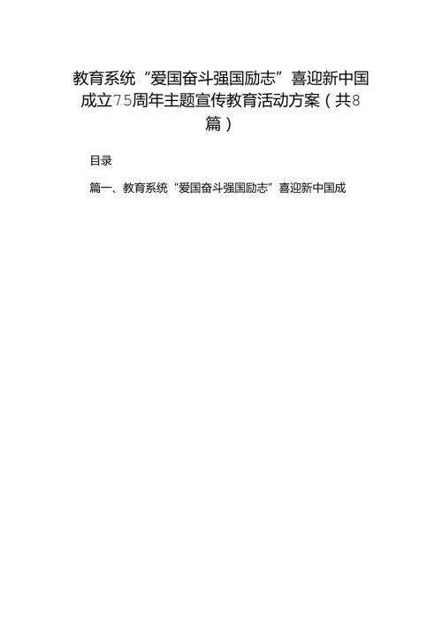 (8篇)教育系统“爱国奋斗强国励志”喜迎新中国成立75周年主题宣传教育活动方案范文.docx