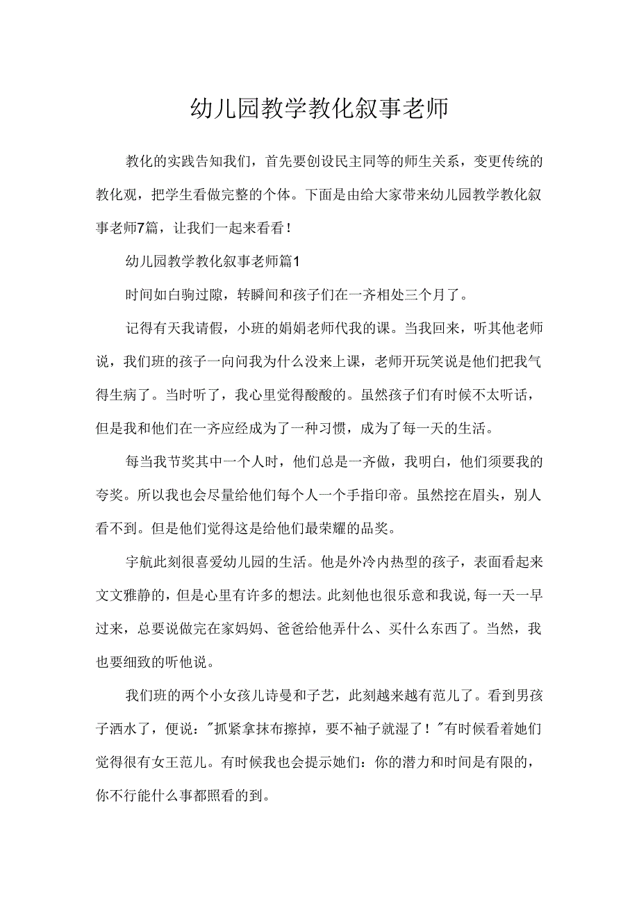 幼儿园教学教育叙事教师.docx_第1页