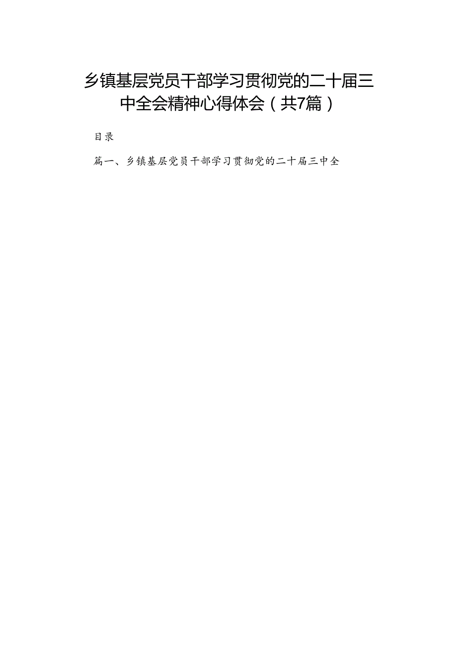 乡镇基层党员干部学习贯彻党的二十三中全会精神心得体会7篇（详细版）.docx_第1页