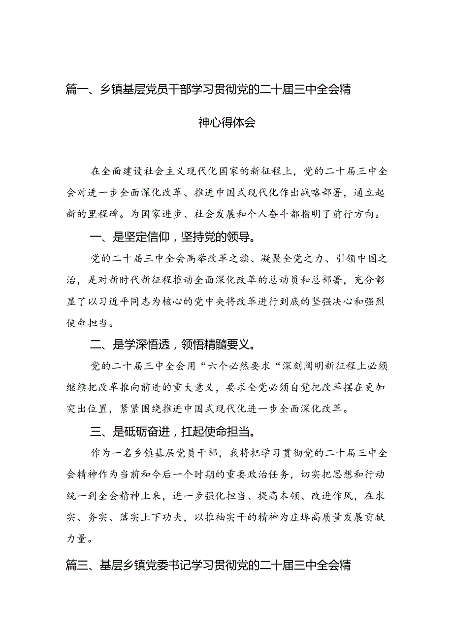 乡镇基层党员干部学习贯彻党的二十三中全会精神心得体会7篇（详细版）.docx_第2页