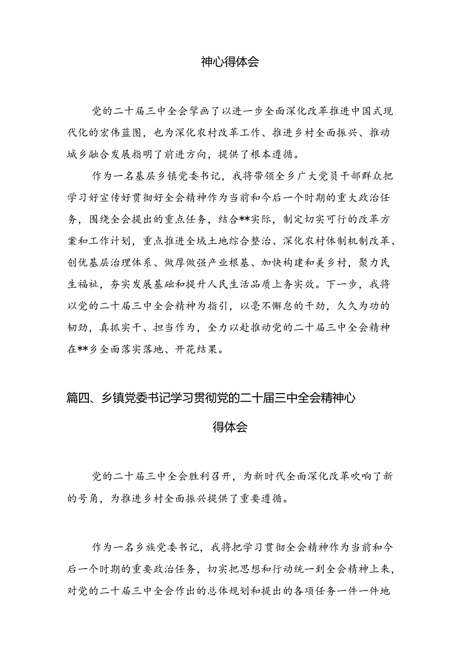 乡镇基层党员干部学习贯彻党的二十三中全会精神心得体会7篇（详细版）.docx_第3页
