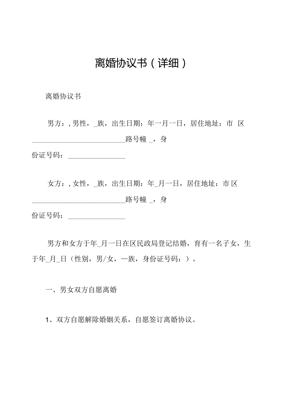 离婚协议书(详细).docx_第1页