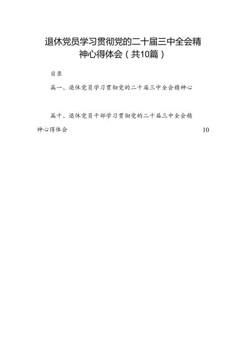 （10篇）退休党员学习贯彻党的二十三中全会精神心得体会（详细版）.docx