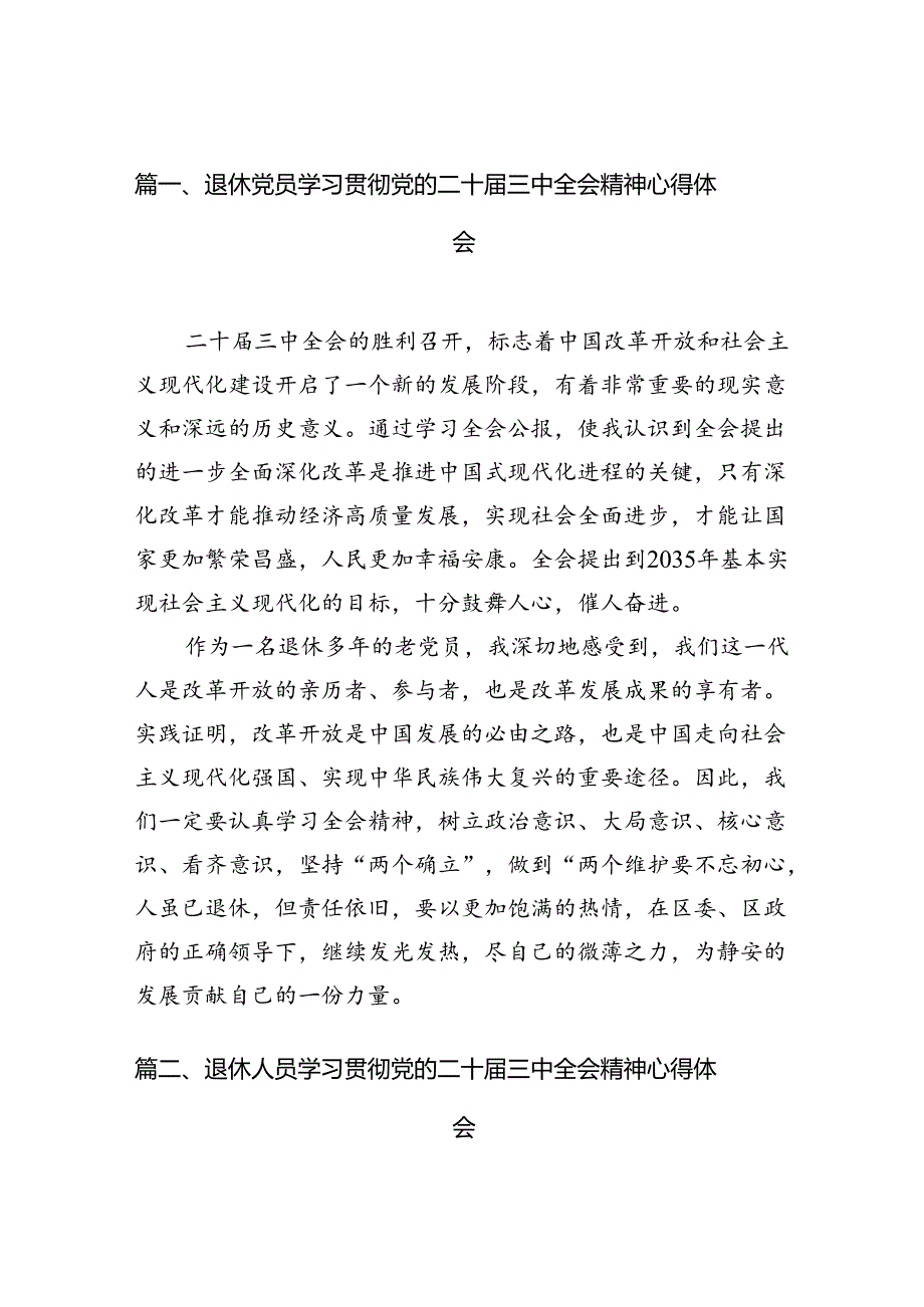 （10篇）退休党员学习贯彻党的二十三中全会精神心得体会（详细版）.docx_第2页