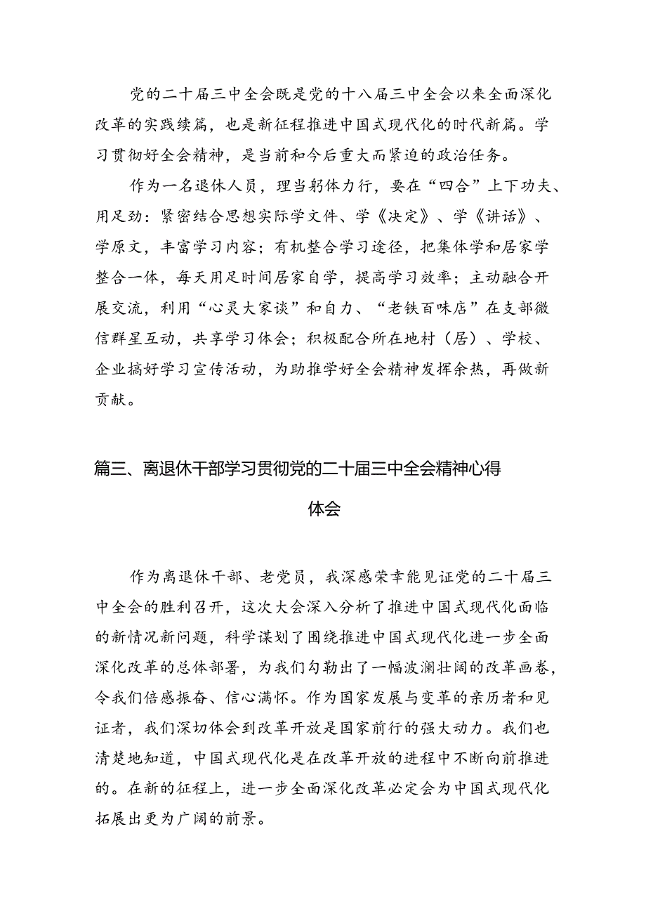 （10篇）退休党员学习贯彻党的二十三中全会精神心得体会（详细版）.docx_第3页