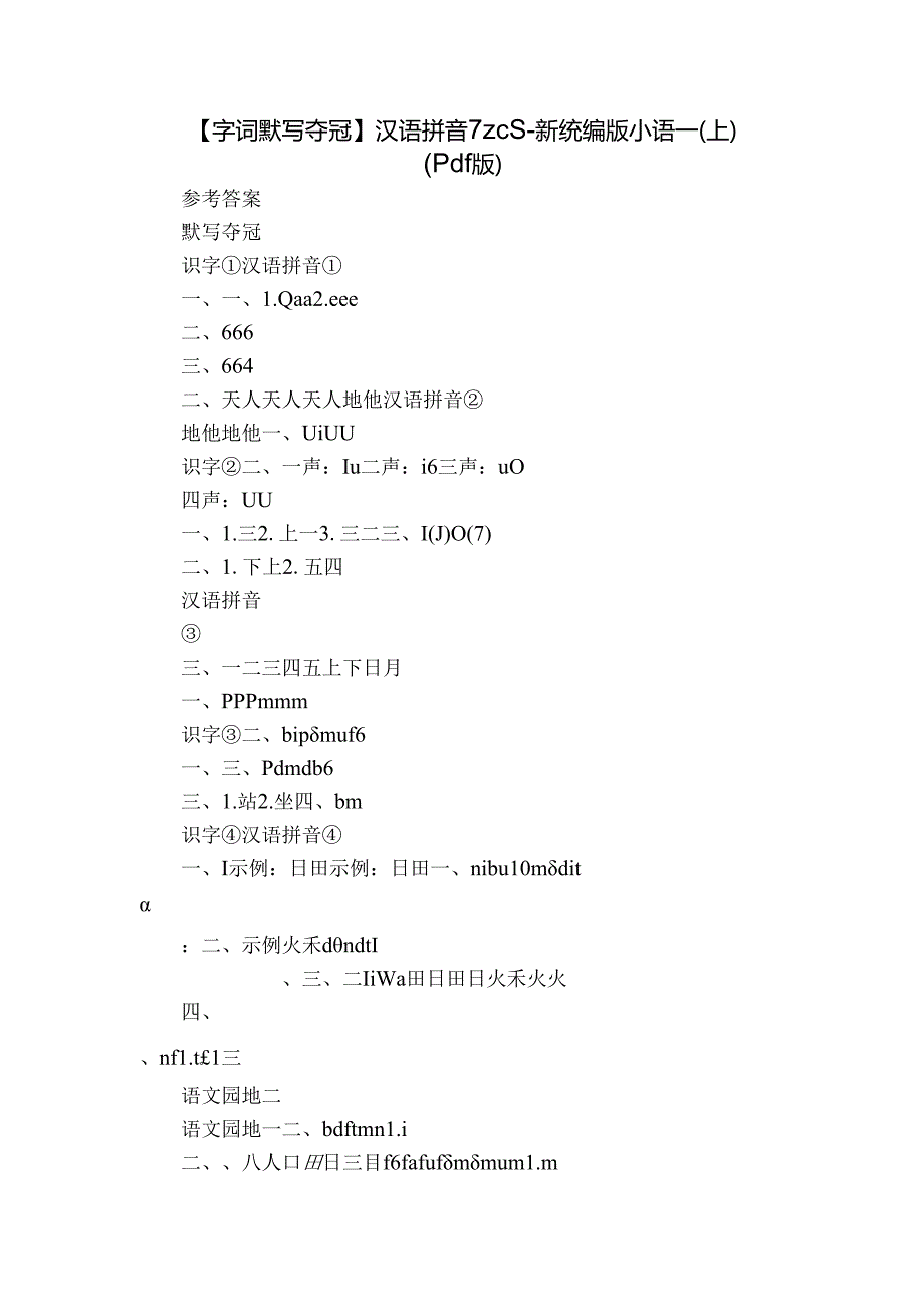 【字词默写夺冠】汉语拼音 7 z c s新统编版小语一(上)（pdf版）.docx_第1页