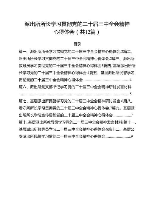 派出所所长学习贯彻党的二十三中全会精神心得体会范本12篇（精选）.docx