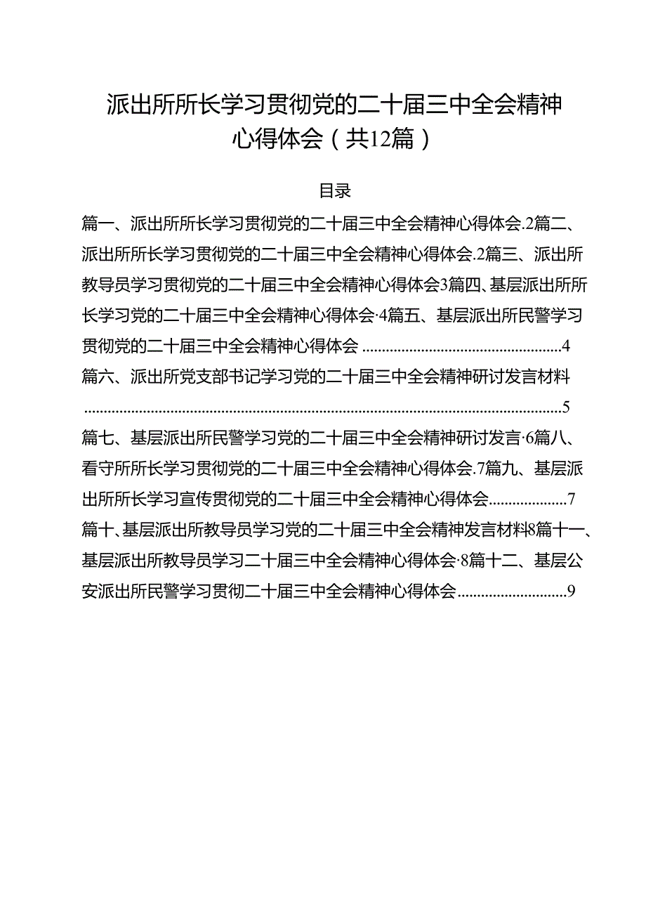派出所所长学习贯彻党的二十三中全会精神心得体会范本12篇（精选）.docx_第1页