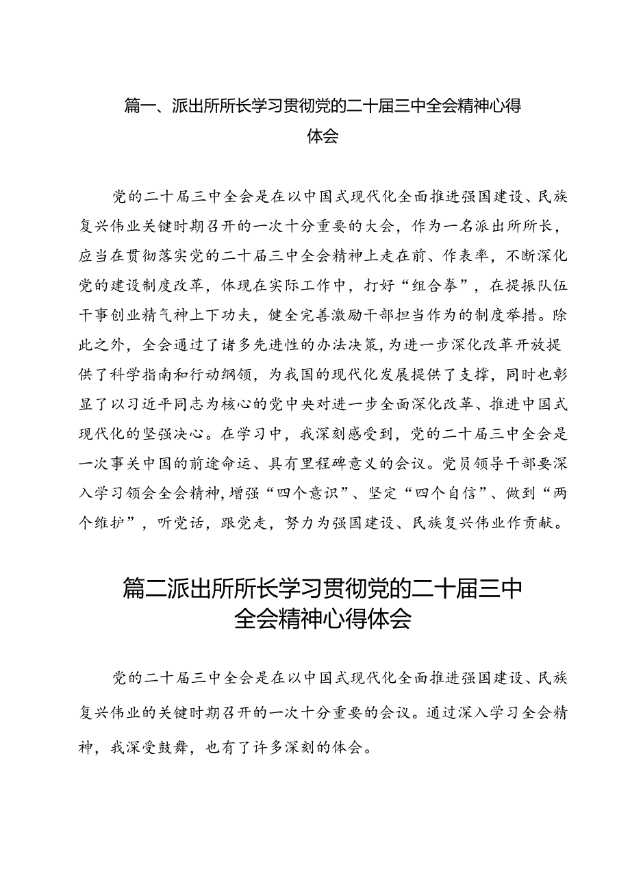 派出所所长学习贯彻党的二十三中全会精神心得体会范本12篇（精选）.docx_第2页