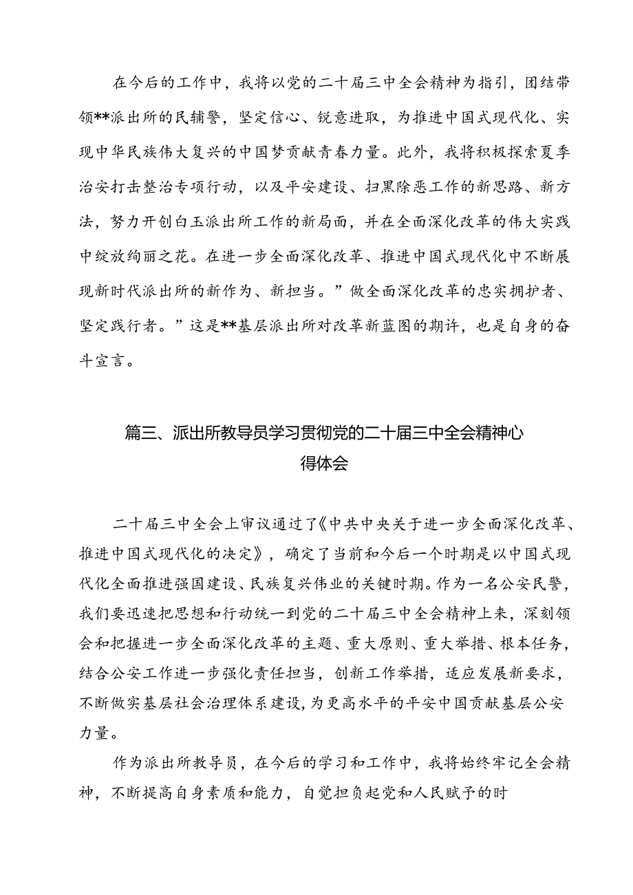 派出所所长学习贯彻党的二十三中全会精神心得体会范本12篇（精选）.docx_第3页
