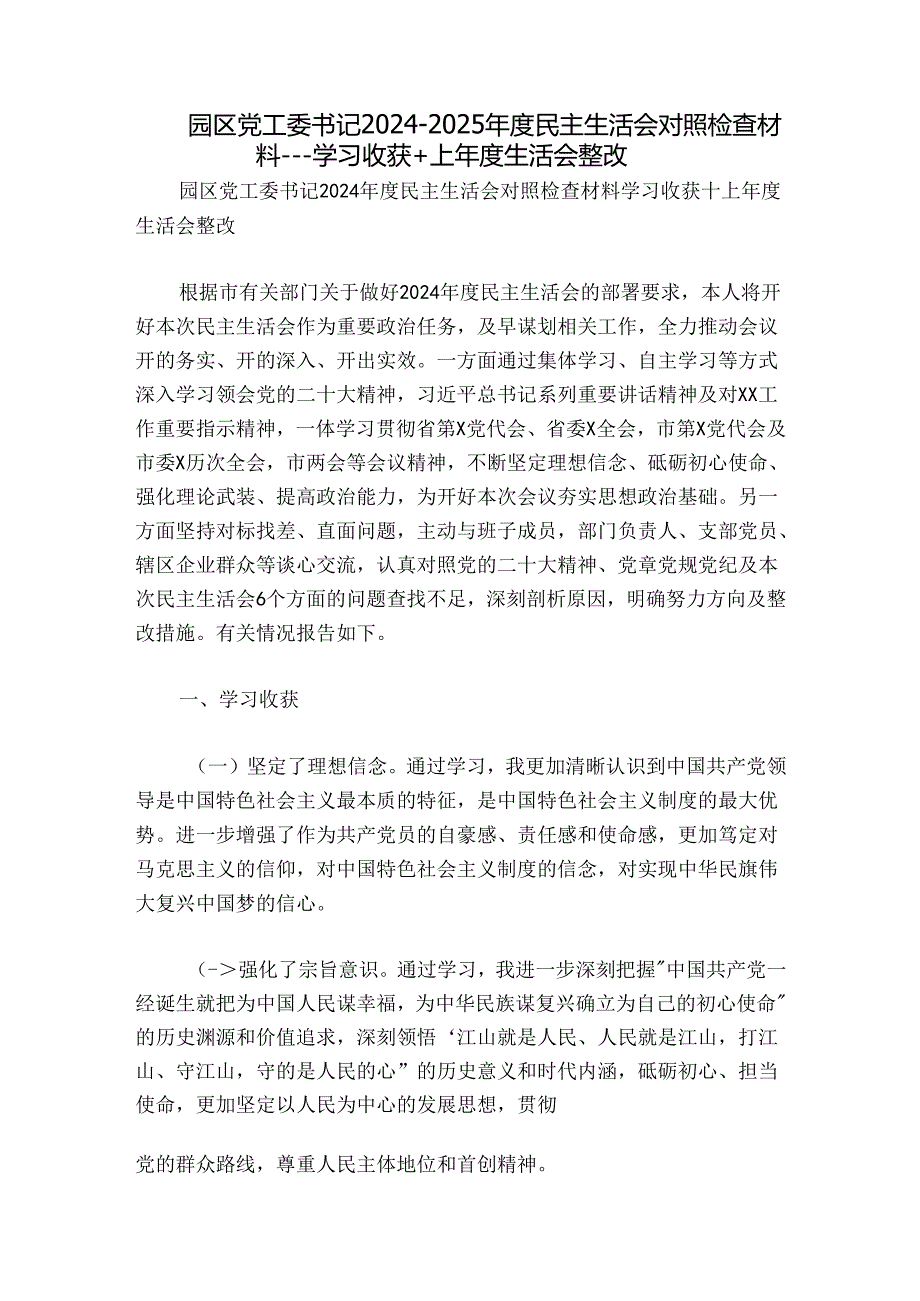 园区党工委书记20242025民主生活会对照检查材料学习收获+上生活会整改.docx_第1页