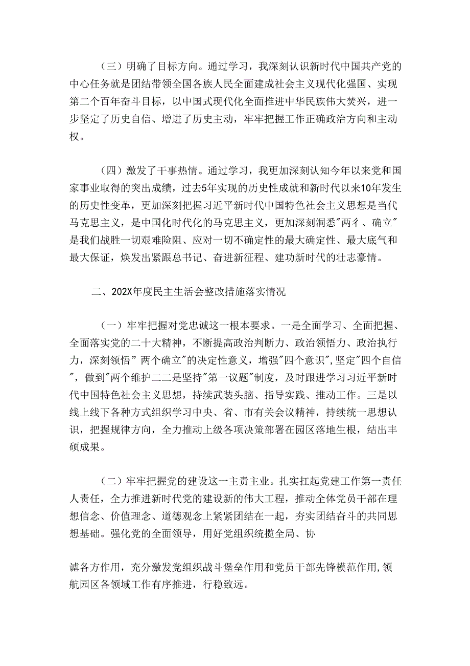 园区党工委书记20242025民主生活会对照检查材料学习收获+上生活会整改.docx_第2页