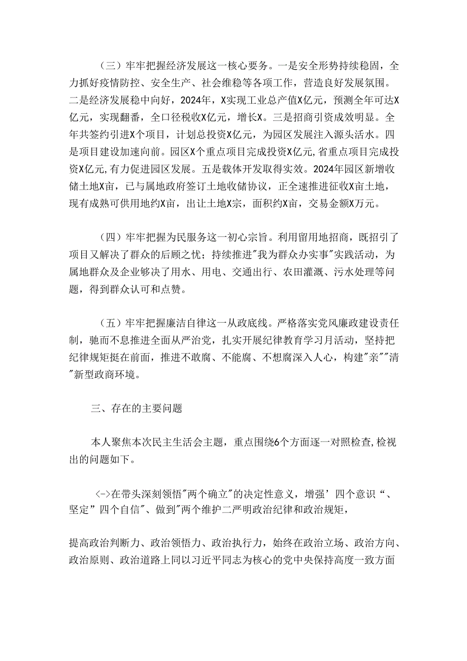 园区党工委书记20242025民主生活会对照检查材料学习收获+上生活会整改.docx_第3页