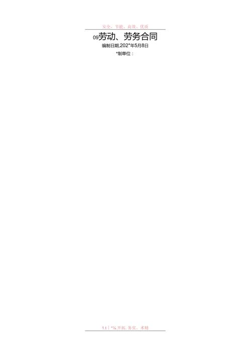 09劳动、劳务合同.docx