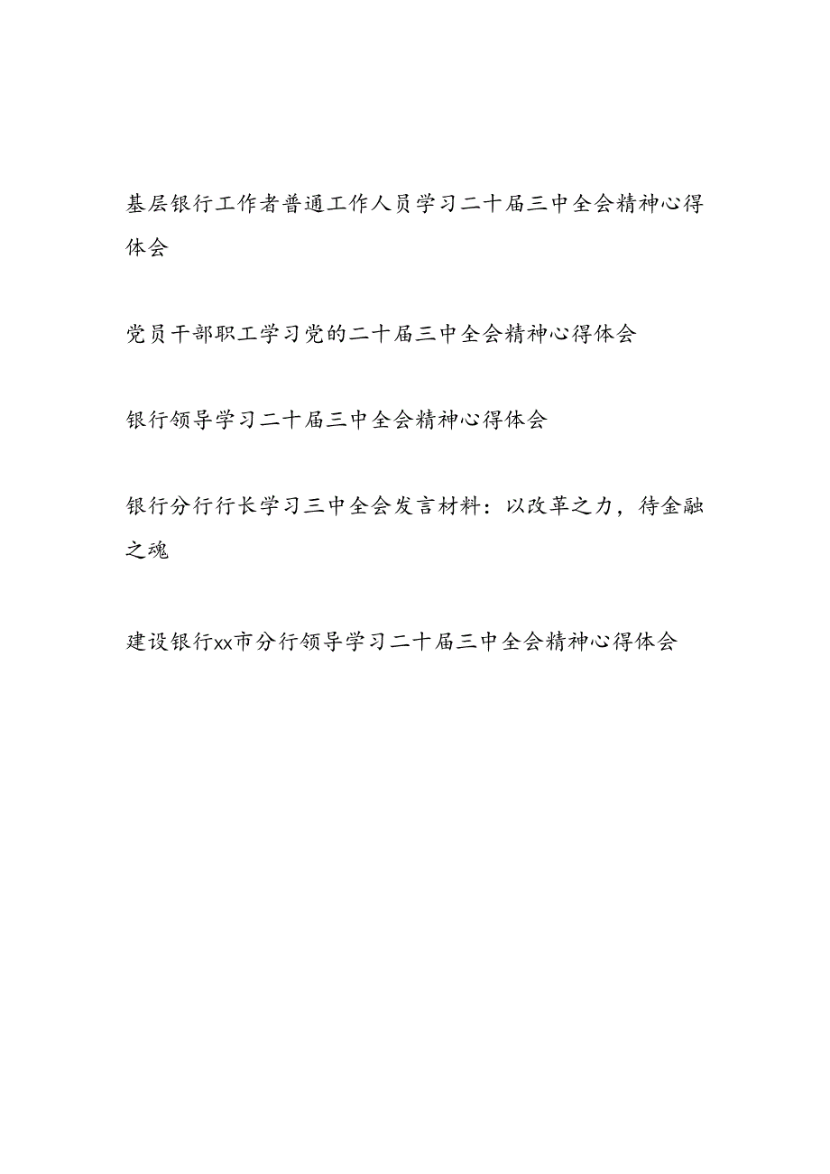 银行工行农行建行中行党员领导干部职工行长学习二十三中全会精神心得体会研讨发言5篇.docx_第1页