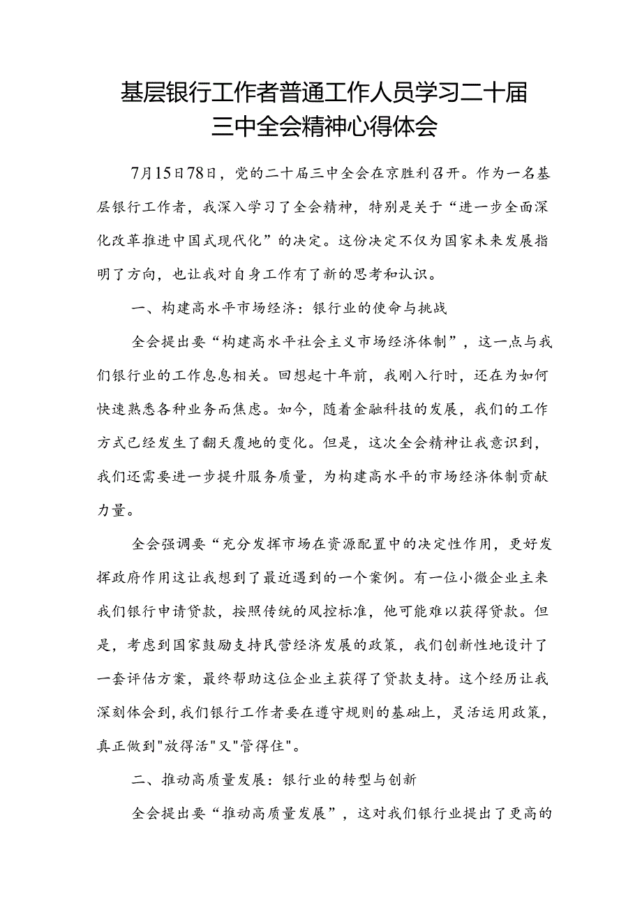 银行工行农行建行中行党员领导干部职工行长学习二十三中全会精神心得体会研讨发言5篇.docx_第2页