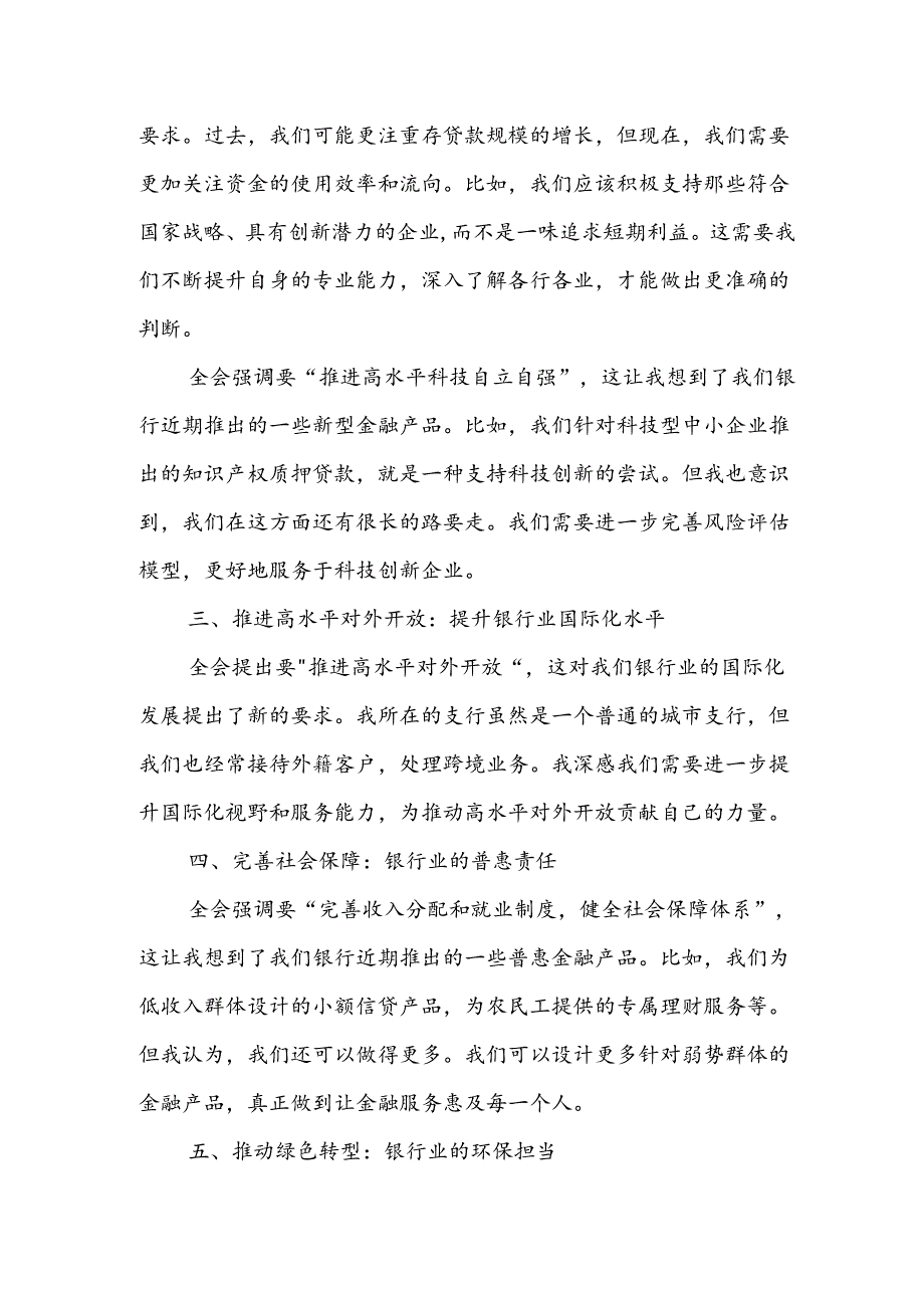 银行工行农行建行中行党员领导干部职工行长学习二十三中全会精神心得体会研讨发言5篇.docx_第3页
