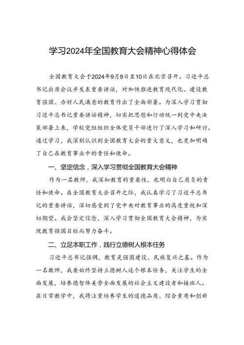 深入学习贯彻全国教育大会精神的心得体会三篇.docx