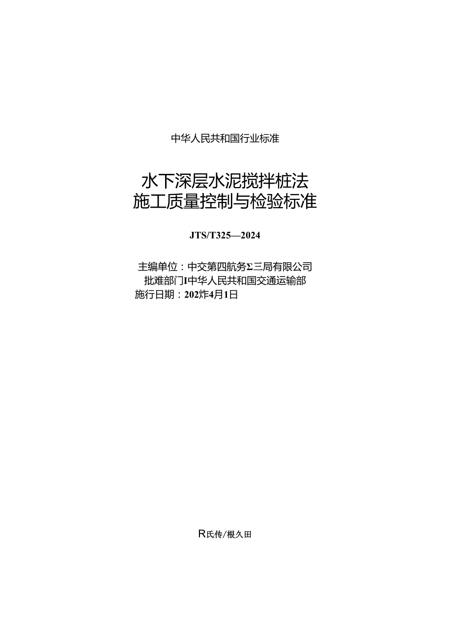 水下深层水泥搅拌桩法施工质量控制与检验标准JTST 3252024.docx_第1页