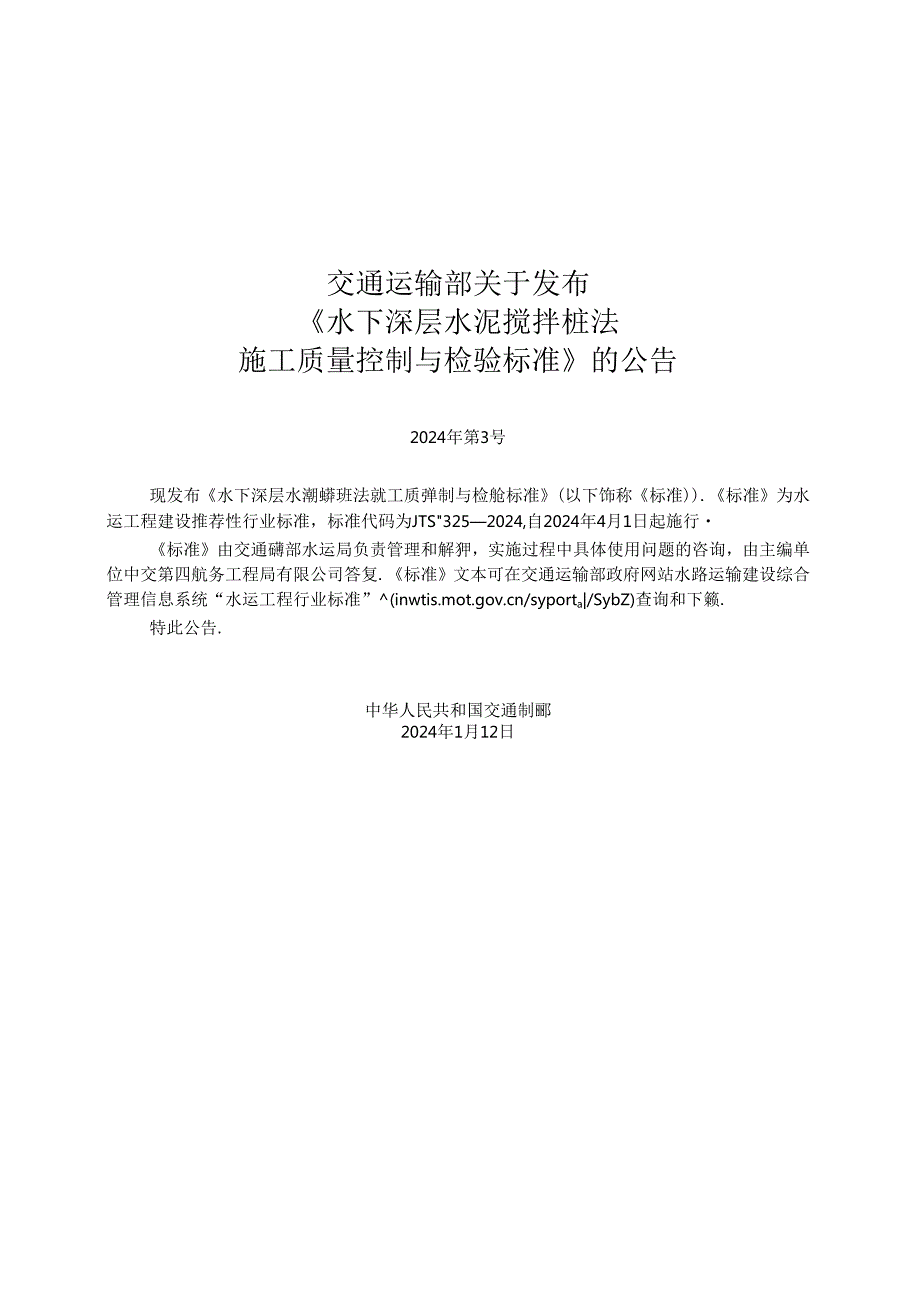 水下深层水泥搅拌桩法施工质量控制与检验标准JTST 3252024.docx_第2页