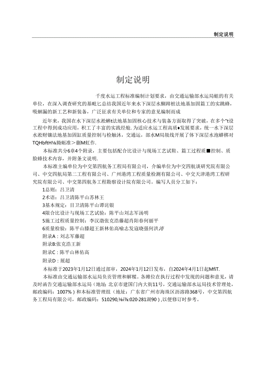 水下深层水泥搅拌桩法施工质量控制与检验标准JTST 3252024.docx_第3页