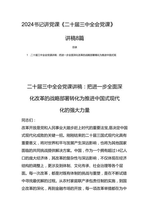 2024书记讲党课《二十三中全会党课》讲稿8篇.docx