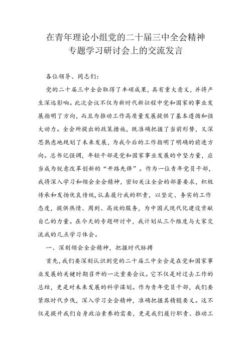 在青年理论小组党的二十三中全会精神专题学习研讨会上的交流发言.docx