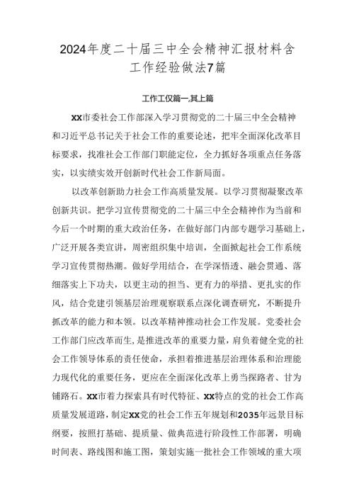 2024二十三中全会精神汇报材料含工作经验做法7篇.docx