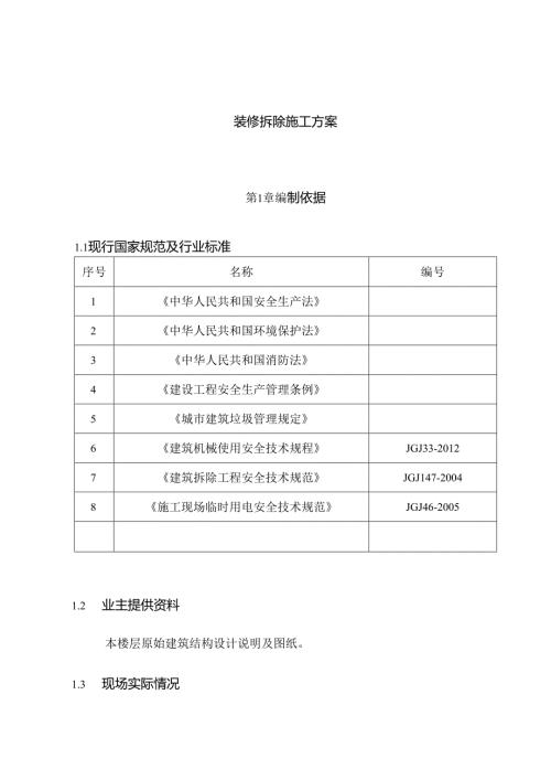 装修拆除施工方案.docx
