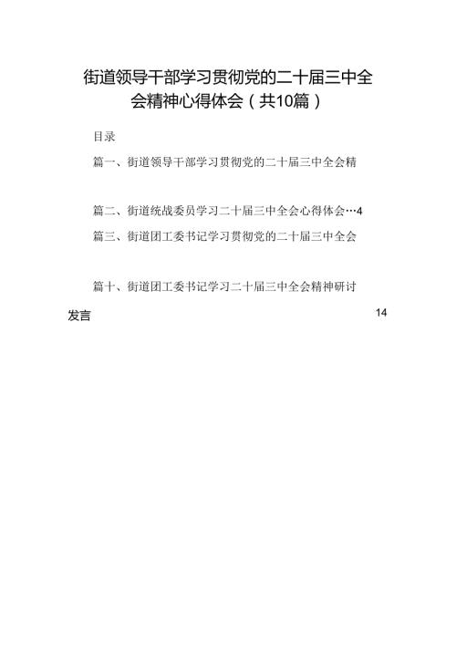（10篇）街道领导干部学习贯彻党的二十三中全会精神心得体会范文.docx