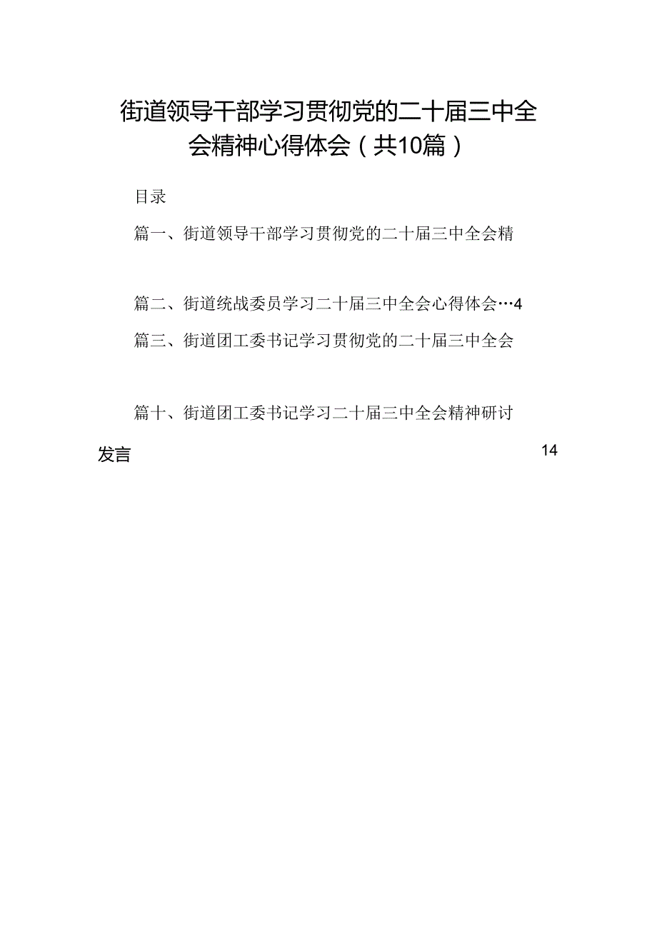 （10篇）街道领导干部学习贯彻党的二十三中全会精神心得体会范文.docx_第1页
