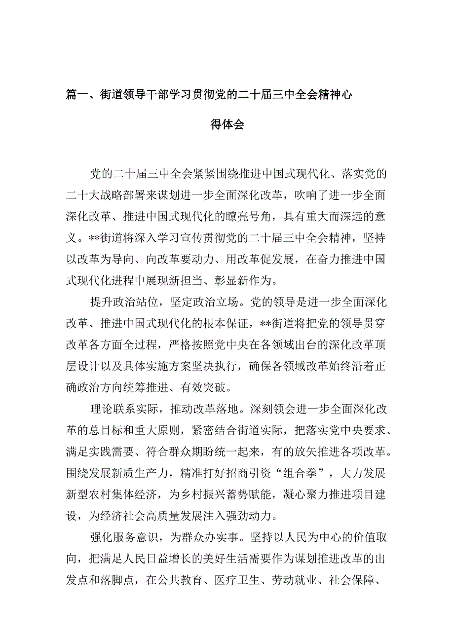 （10篇）街道领导干部学习贯彻党的二十三中全会精神心得体会范文.docx_第2页